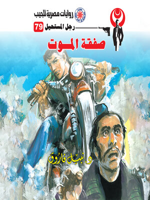 cover image of صفقة الموت